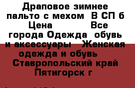 Драповое зимнее пальто с мехом. В СП-б › Цена ­ 2 500 - Все города Одежда, обувь и аксессуары » Женская одежда и обувь   . Ставропольский край,Пятигорск г.